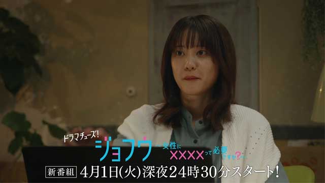 ジョフウ　〜女性に××××って必要ですか？